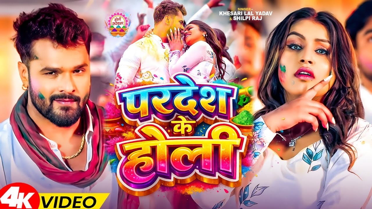 #Video | परदेश के होली | #Khesari Lal Yadav, #Shilpi Raj | Ft Komal Singh | Bhojpuri Holi Song 2026