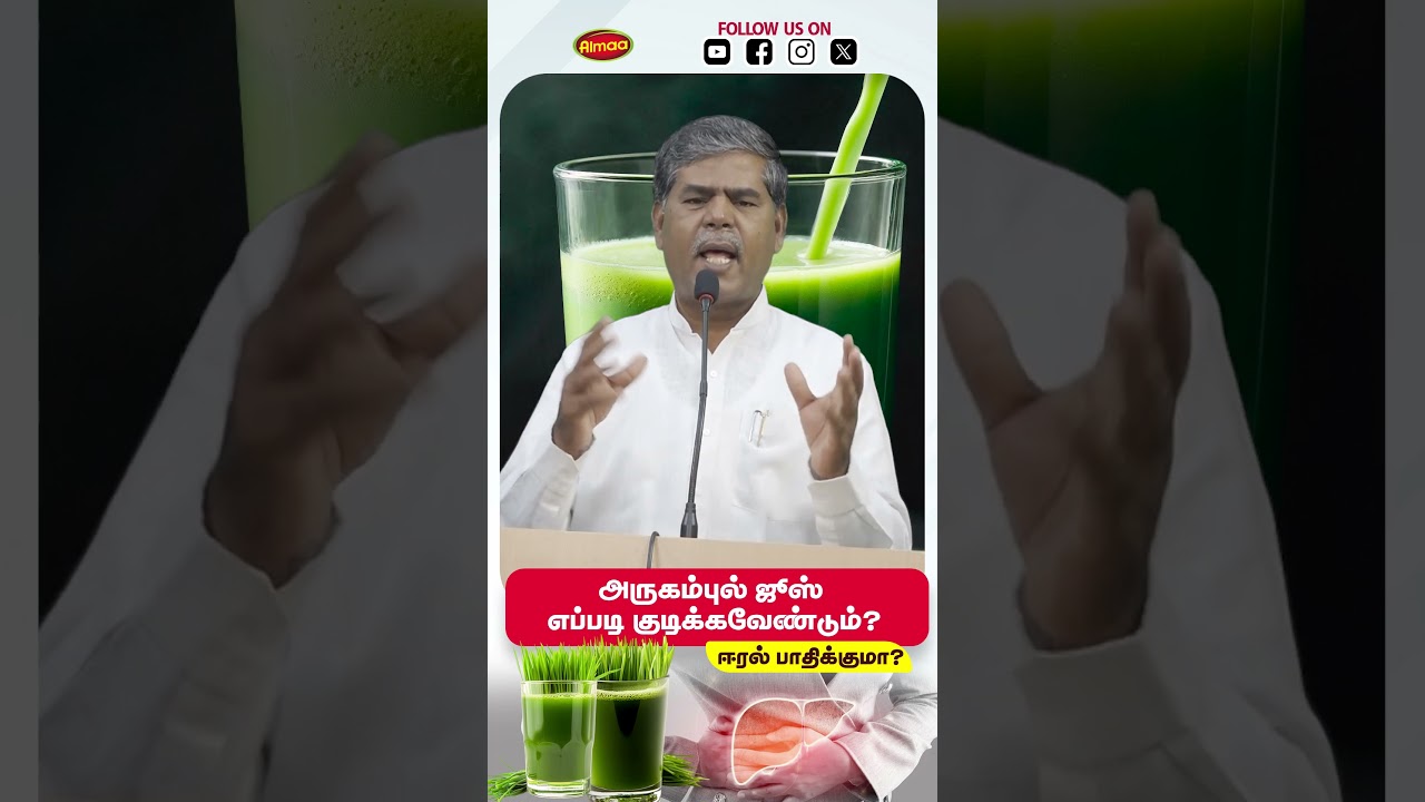 அருகம்புல் ஜூஸ் எப்படி குடிக்கவேண்டும்❓How to Make Arugampul Juice❓ #almaavelayudham
