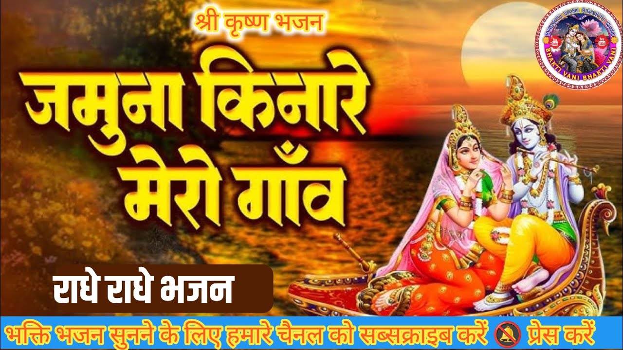Jamuna _Kinare _Mero_Gaw_Sri _Krishna _Bhajan_Jay_Radhe _Bhajan 🙏🙏