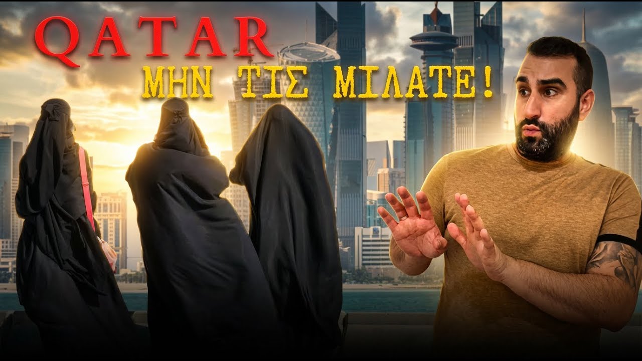 50 απίστευτα γεγονότα για το ΚΑΤΑΡ, την πιο πλούσια αραβική χώρα!