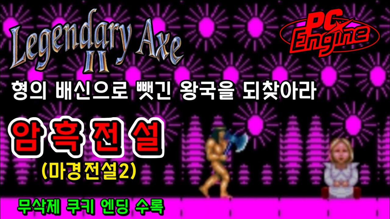 암흑전설 1990 PC 엔진 레트로 명작 잊을 수 없는 충격 엔딩 the legendary axe 2 pc engine 