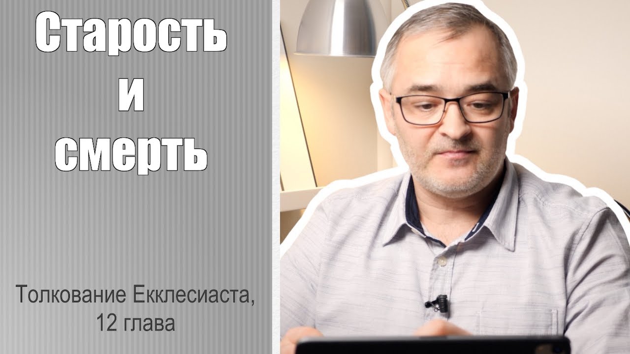 Старость и смерть. Толкование Екклесиаста, 12 глава |  Проповедь. Герман Бем