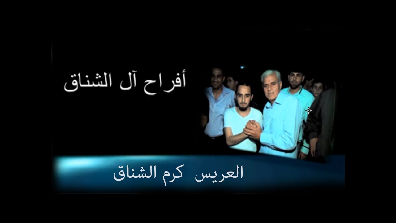 افراح ال الشناق - محمد صبيحات