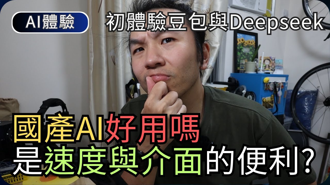 有驚喜? DeepSeek和豆包AI功能初體驗｜AI製圖改圖/資料查詢/圖像處理/短片生成｜AI科技