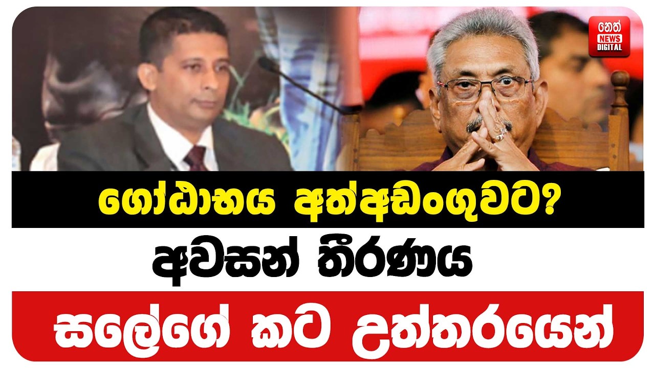 ගෝඨාභය අත්අඩංගුවට? අවසන් තීරණය සලේගේ කට උත්තරයෙන්