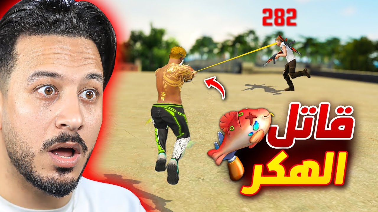هزمت هـ ـكر بسبب سكن السمكة الجديد 🔥