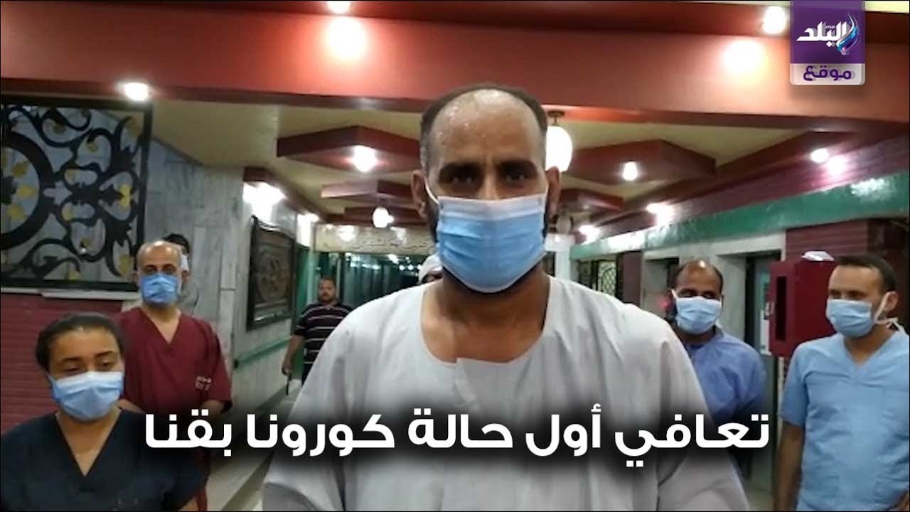 صدى البلد | شفاء أول حالة وخروجها من مستشفي قنا العام للحجر الصحى