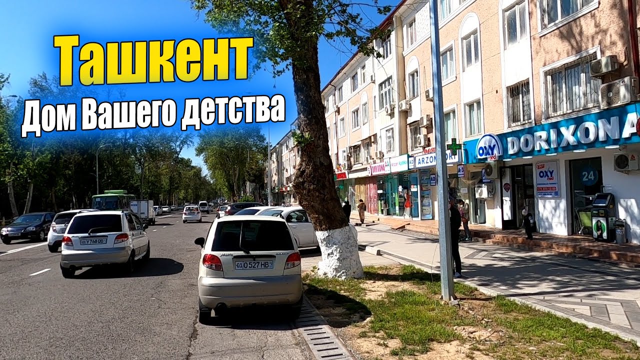 ЧИЛАНЗАР 5,7. ТАШКЕНТ СЕГОДНЯ.  #узбекистан #ташкент #сегодня #дом #детство #двор