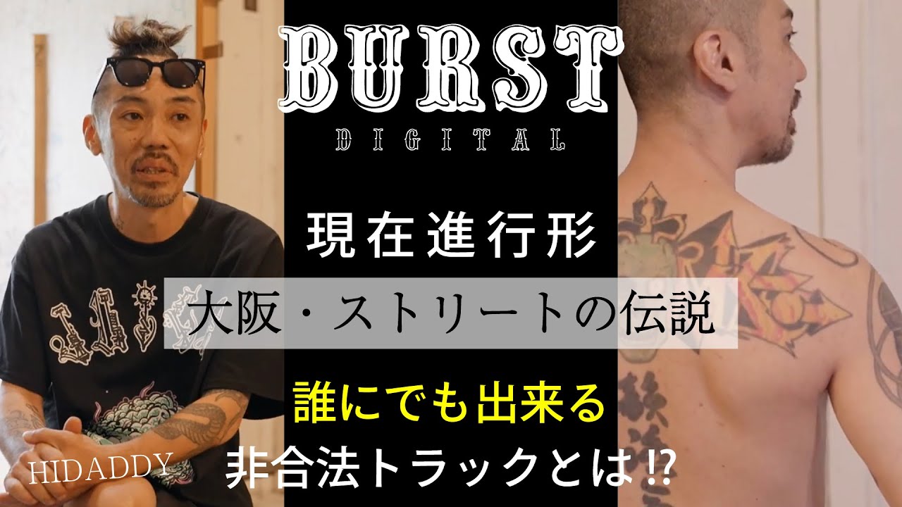 【インタビュー前半】HIDADDY「誰にでも出来る非合法トラックとは⁉」 BURST DIGITAL Vol-2