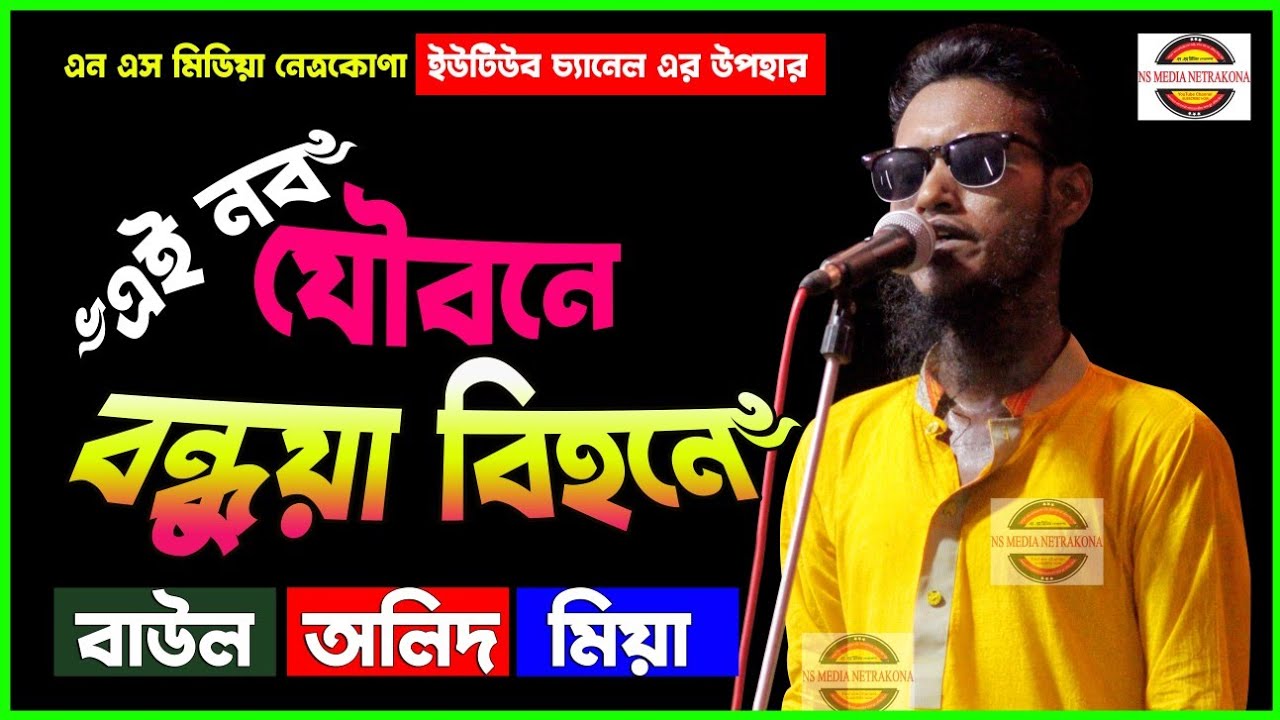 এই নব যৌবনে বন্ধুয়া বিহনে★কঠিন বিচ্ছেদ★বাউল অলিদ মিয়া★BAUL OLID MIA★