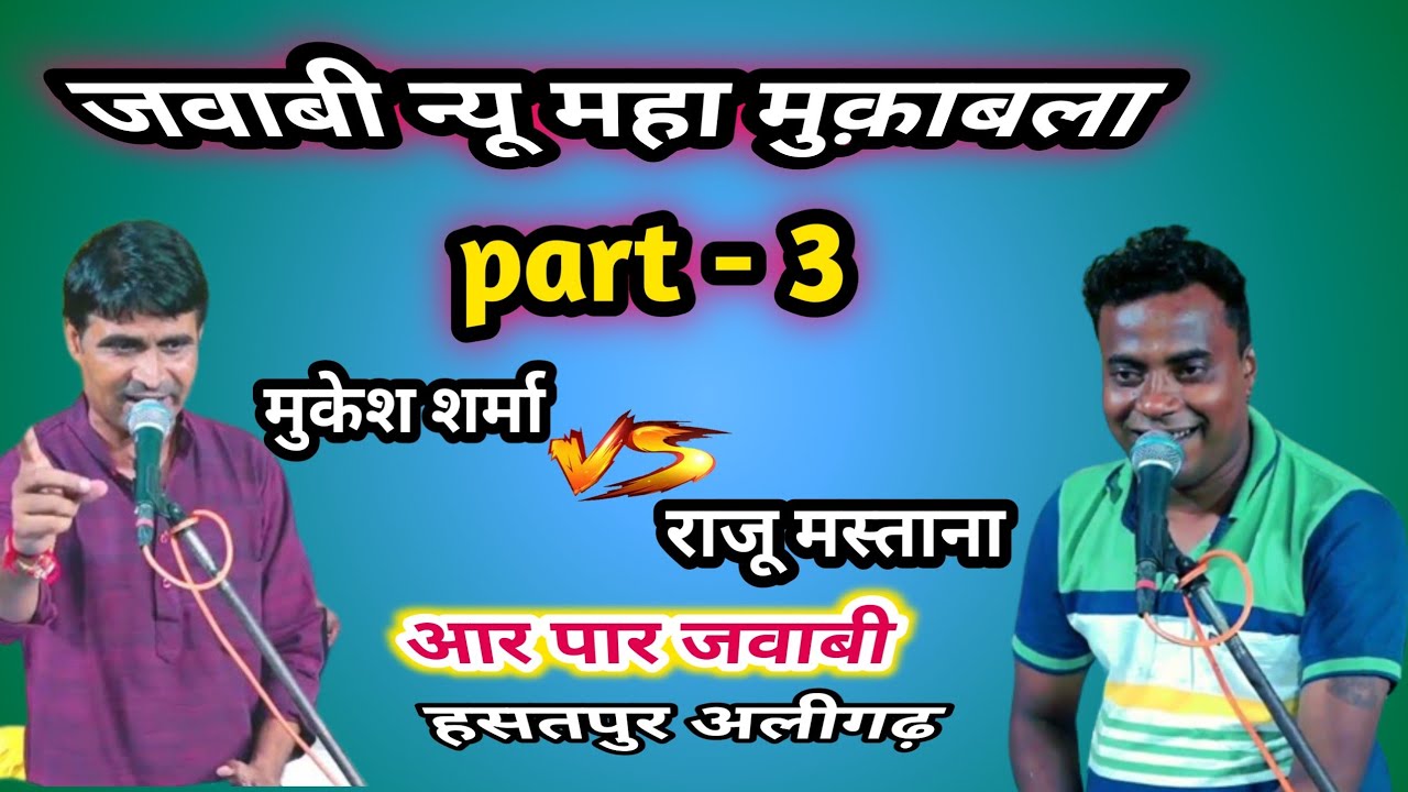 जवानी कीर्तन | मुकेश शर्मा (हाथरस) ~ राजू मस्ताना (एटा) मुकेश शर्मा ने दिया जवाब