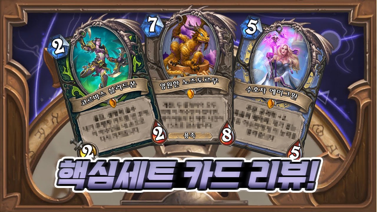 그리핀의 해 핵심세트 전부 공개! 신카드와 밸런스 패치를 훑어보자! - 따효니의 하스스톤 불모의땅