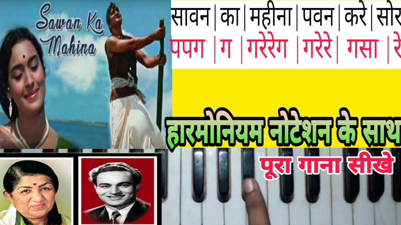 sawan ka mahina harmonium notes | सावन का महीना पवन करे शोर | harmoniyam notes | jigar vala music |