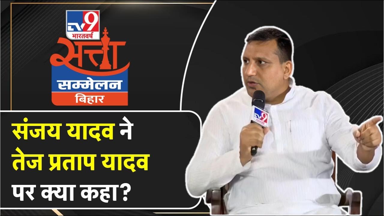 Satta Sammelan Bihar Live : Tej Pratap, Tejashwi पर क्या बोले RJD के Sanjay Yadav क्या बोल रहे हैं?
