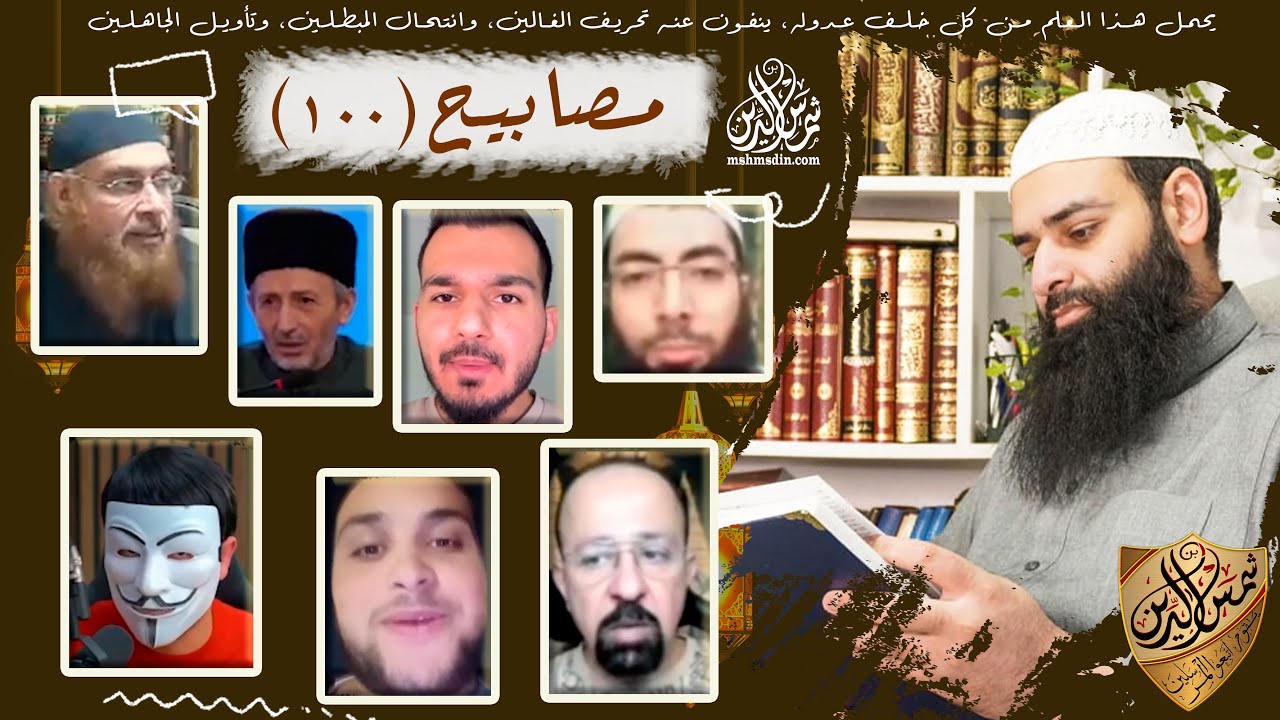 مصابيح 100 [ هل عمر هو الذي حرم زواج المتعة & تشويه الصوفية للإسلام ] #محمد_بن_شمس_الدين