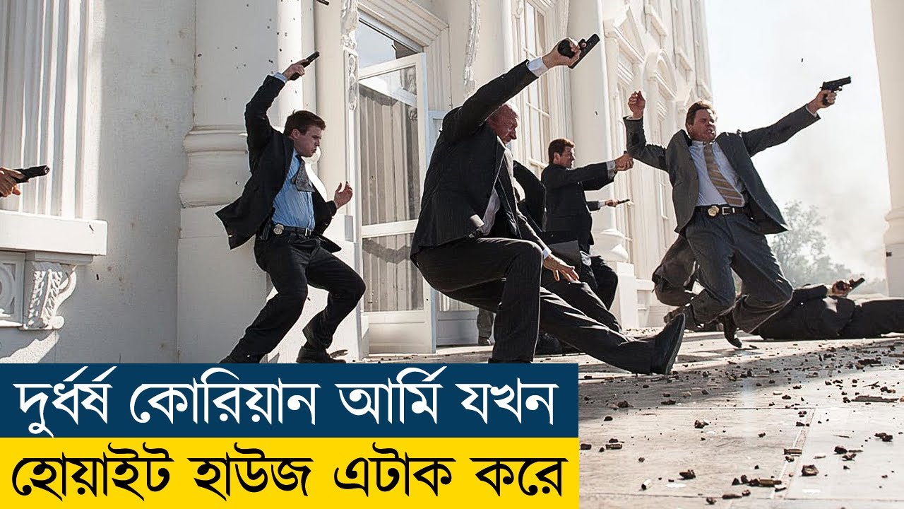 নর্থ কোরিয়ান আর্মির আঘাতে আমেরিকার হোয়াইট হাউস বিধ্বস্ত| Movie Explained in Bangla - CineRecapsBD