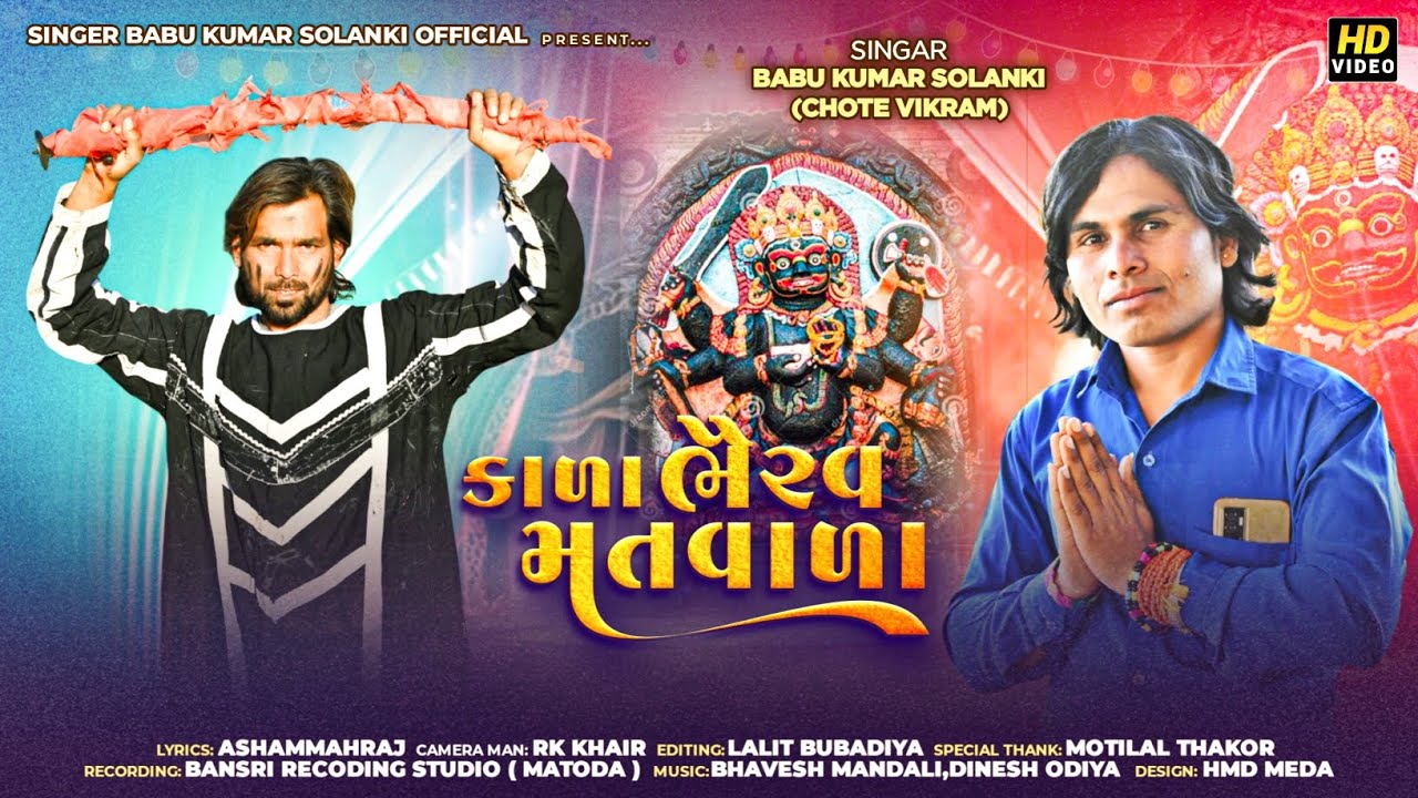 કાળા ભેરવ મતવાળા || Babu kumar Solanki ( chote vikram) 2025 || Adivasi bhajn || Adivasi timli
