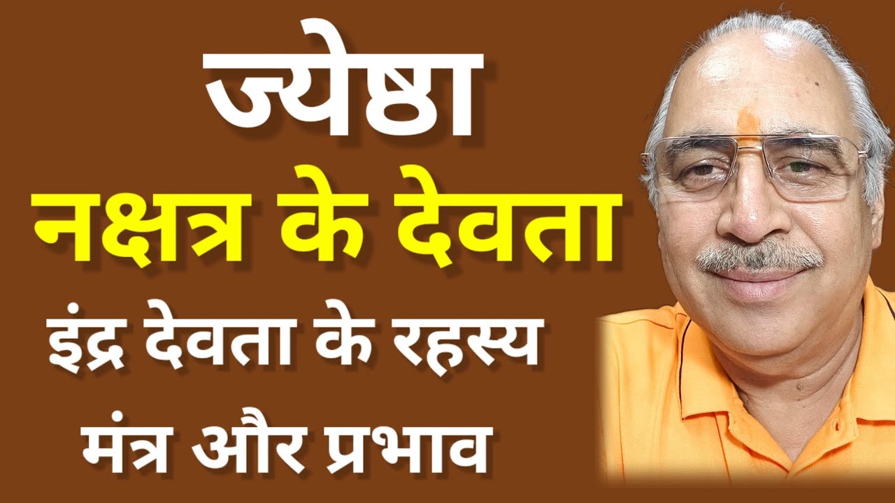 ज्येष्ठा नक्षत्र देवता इंद्र देवता || देवता का मंत्र और प्रभाव 