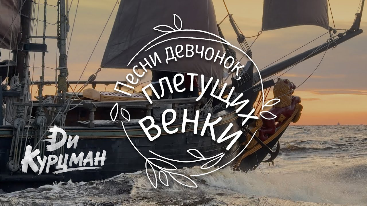 Ди Курцман — Песни девчонок, плетущих венки (премьера 2025)