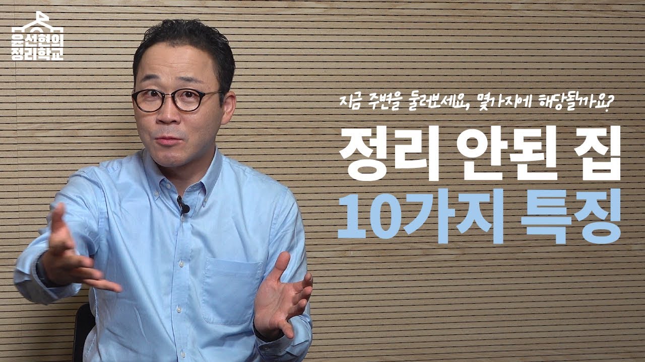 정리 안 된 집의 10가지 특징, 우리집은 몇가지나 해당될까? | #정리학교 (영어, 중국어자막)