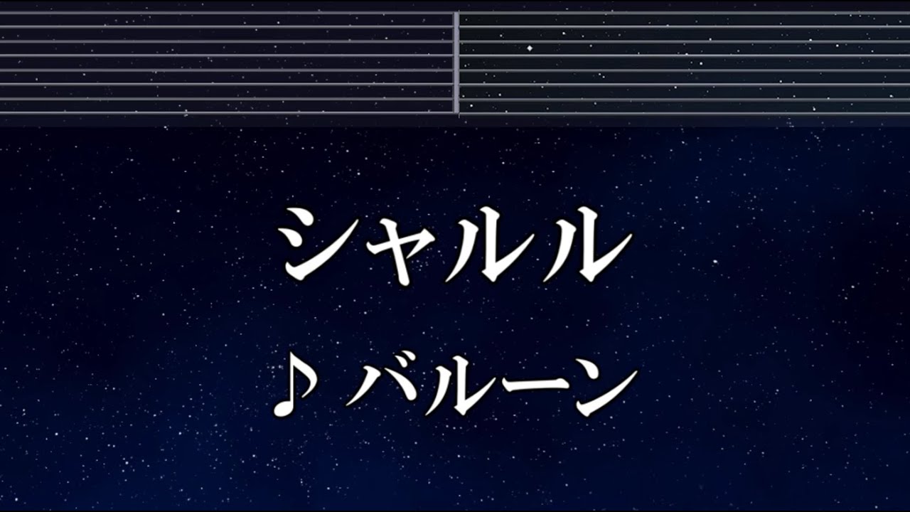 練習用カラオケ♬ シャルル feat. flower - バルーン 【ガイドメロディ付】 インスト, BGM, 歌詞 ふりがな 須田景凪