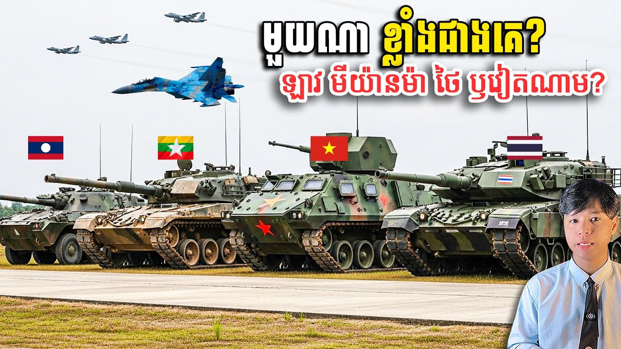 ចុះកម្ពុជាយោធាខ្លាំងប៉ុណ្ណា រវាងឡាវ មីយ៉ានម៉ា ថៃ និងវៀតណាម?