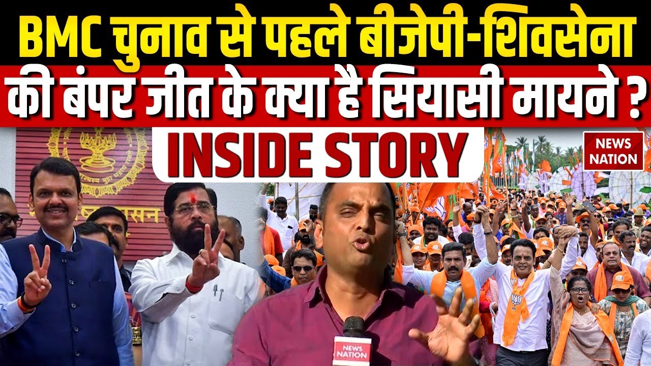 Maharashtra Local Body Election Results: BMC Election से पहले Mahayuti की बड़ी जीत की Inside Story