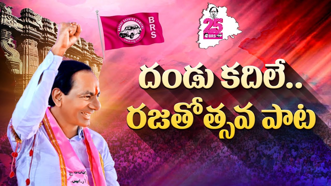 దండు కదిలే..✊ | Dandu Kadile Song | BRS Rajatotsava Song | Manukota Prasad | #25YearsOfBRS #BRSat25