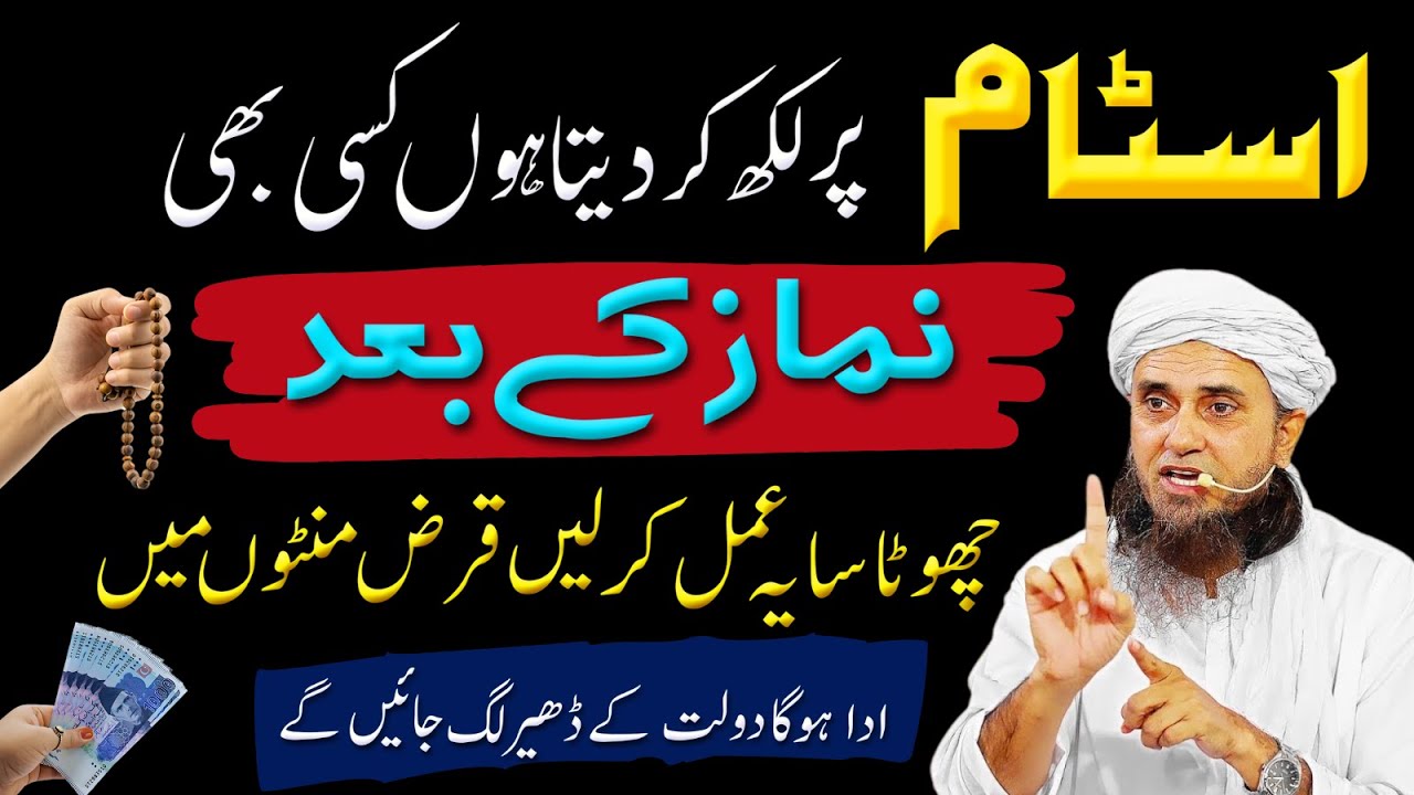 Qarz kaise Dur Hoga? | Qarz se Nijat ka Wazifa | Mufti Tariq Masood Bayan 2025