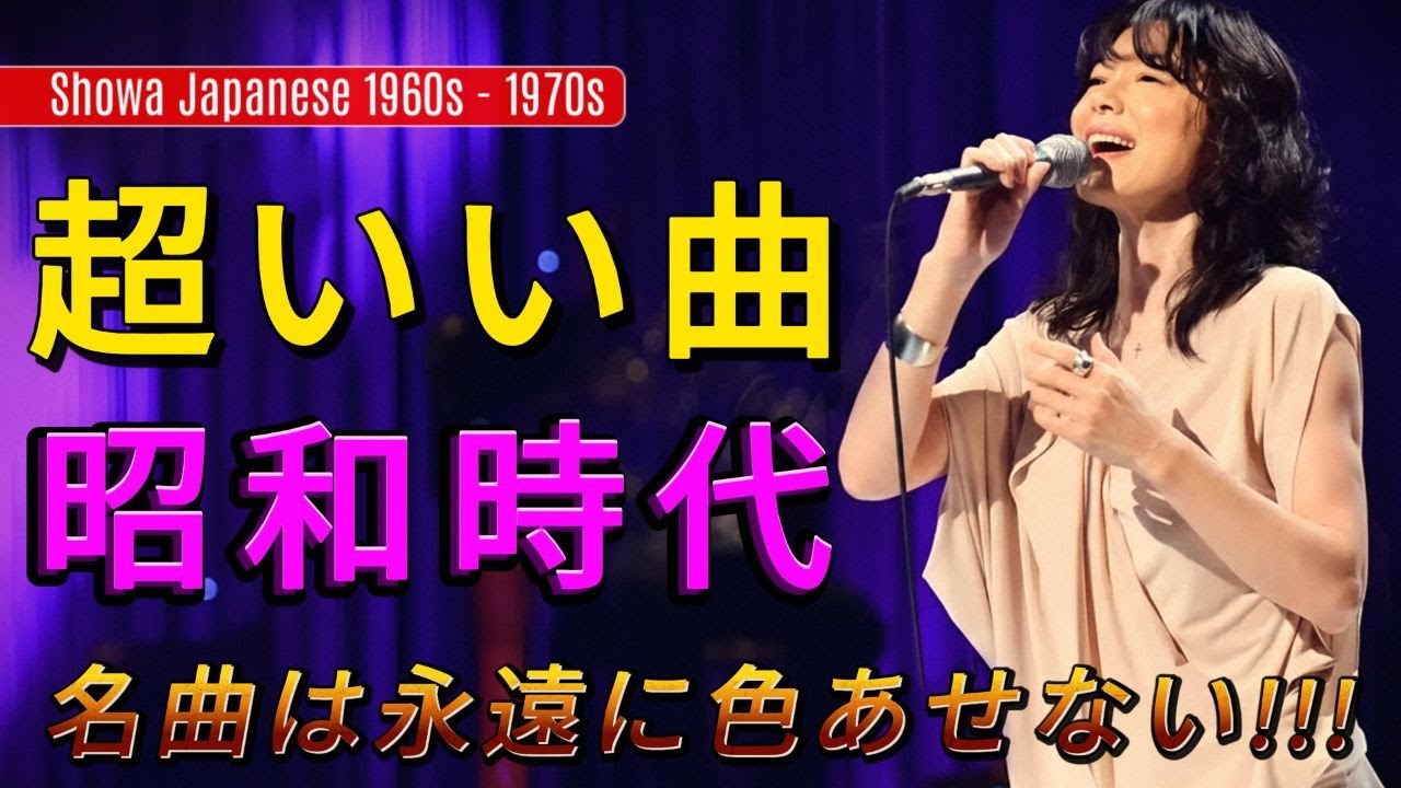 流行では語れない昭和の名曲 🌹 長い年月に磨かれた音 🎧 ゆっくり味わう懐かしメドレー