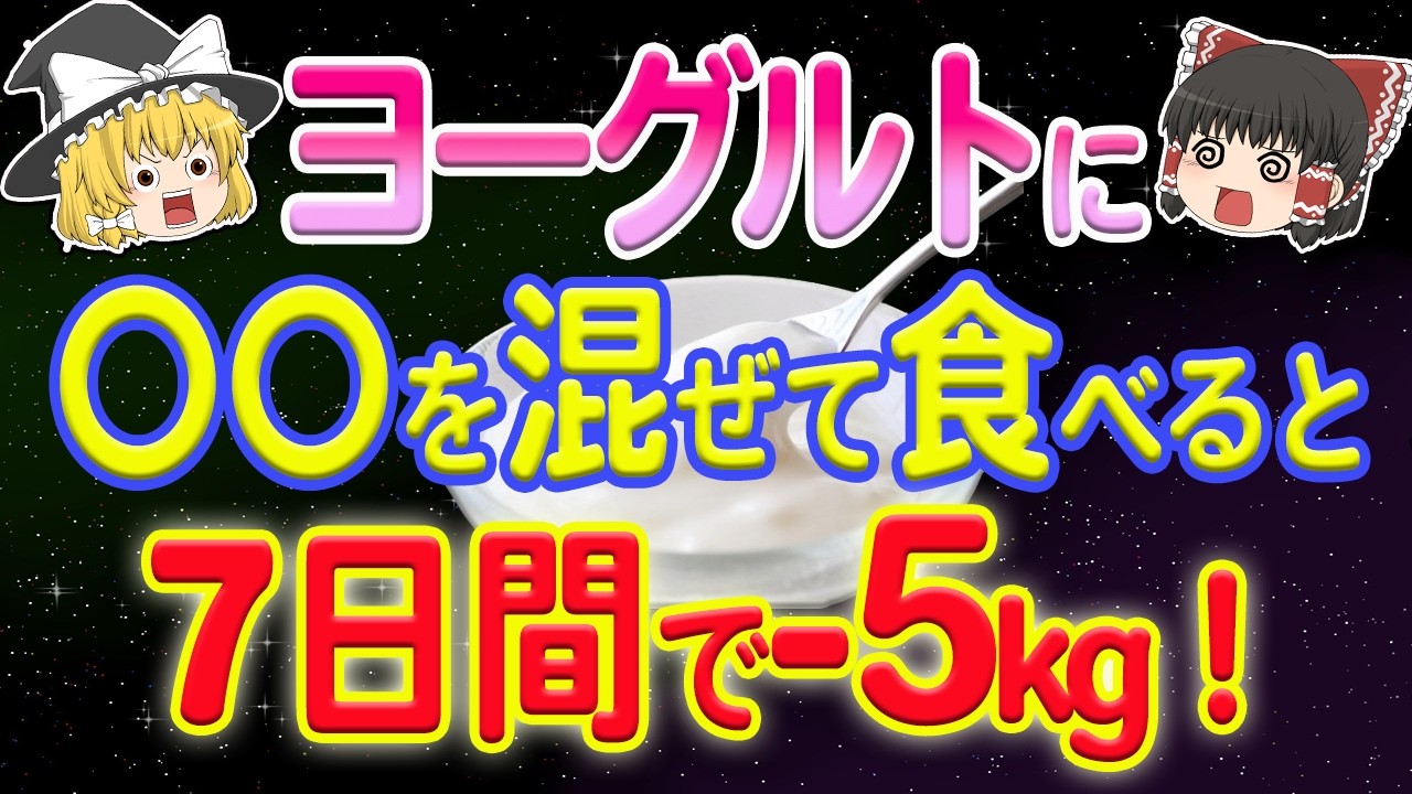 【脂肪撃退】ヨーグルトと〇〇を食べるだけで勝手に痩せる！ヨーグルトのメリットデメリット【ゆっくり解説】