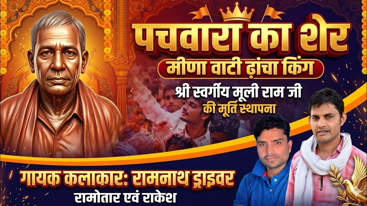 मीणावाटी ढांचा किंग पचवारा की शान स्व. मूलीराम भैपर की मूर्ति स्थापना रामनाथ ड्राइवर का न्यू सॉन्ग 
