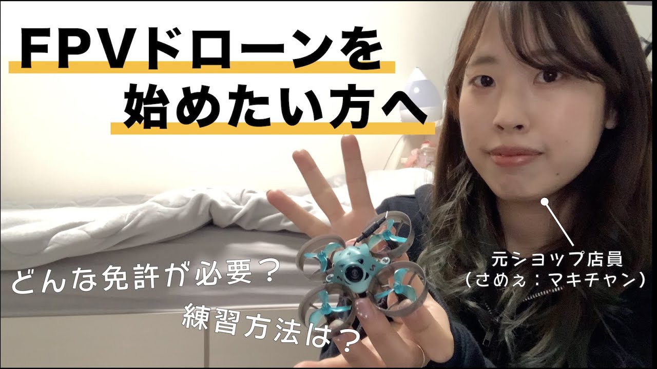 【FPVはじめます！おすすめ初心者デビュー】〜免許取得から練習方法まで〜