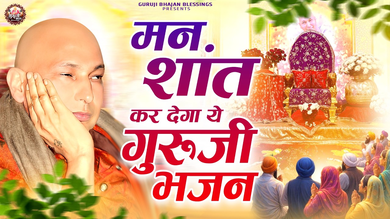 मन शांत कर देगा ये गुरूजी भजन | Guruji Bhajan | Jai Guru Ji | Guruji Satsang Bhajan