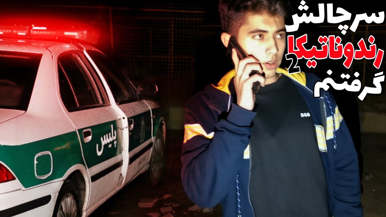 چالش رندوناتیکا2 | گرفتنمون رفتیم پاسگاه | رندوناتیکا