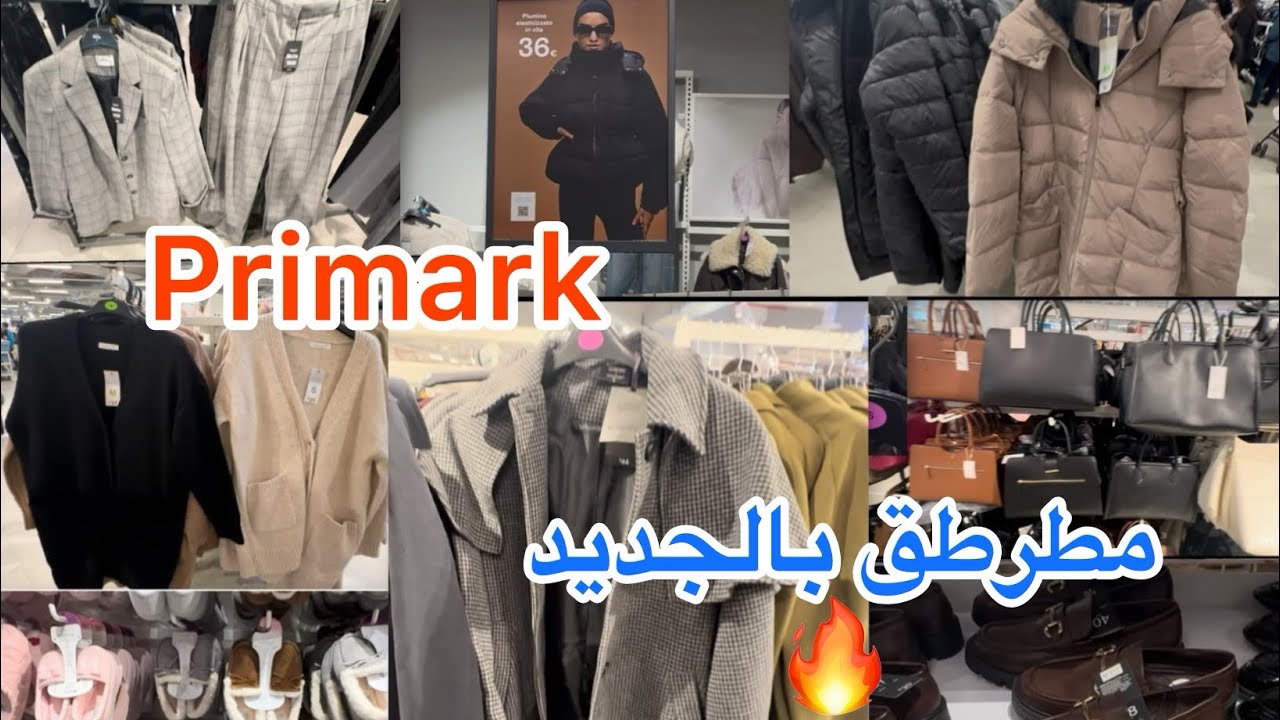 بريمارك اليوم شاعل بالجديد 🔥😍primark new collection 
