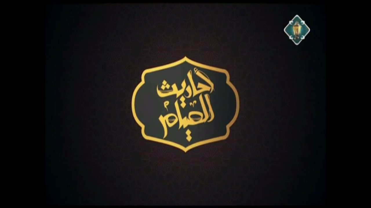 حكم من أكل أو شرب ناسيًا أثناء الصوم (الحلقة العاشرة) | أحاديث الصيام