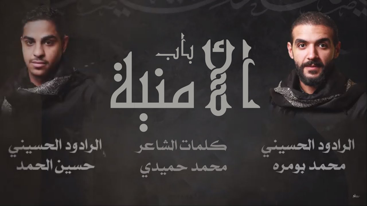 باب الأمنية I محمد بومره & حسين الحمد -  وفاة السيدة المعصومة (ع) 1441هـ