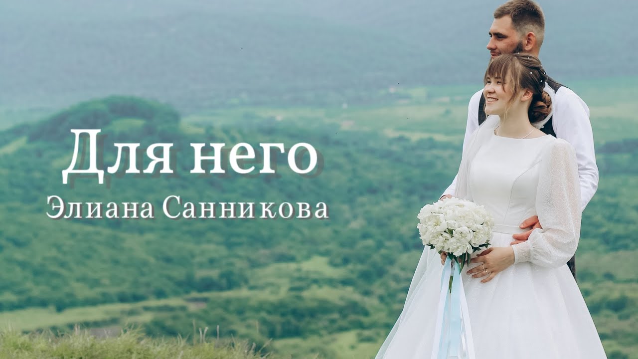 Элиана Санникова - Для него!
