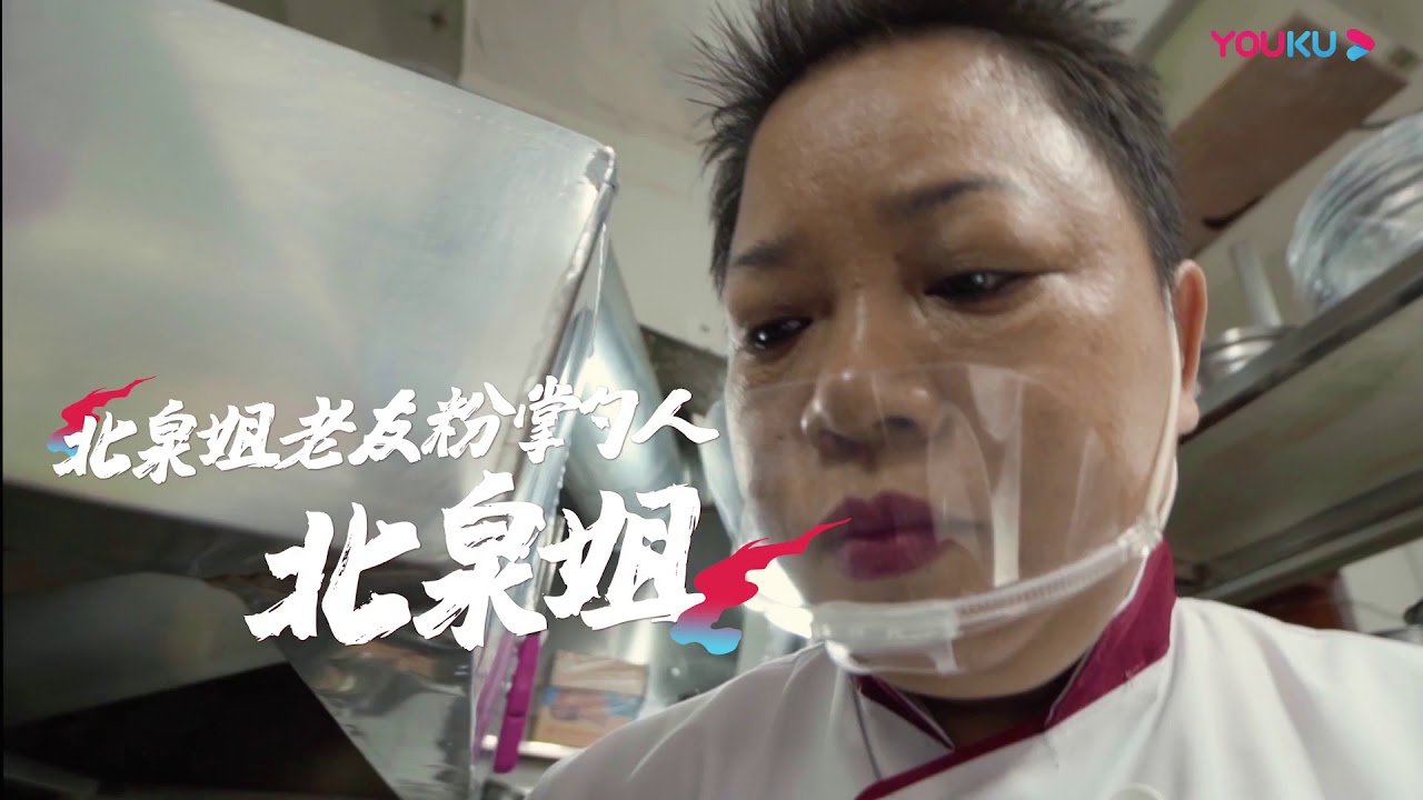 一碗难求！不能催单不能改味，北泉姐老友粉江湖规矩多 | 江湖菜馆 | 优酷纪实 YOUKU DOCUMENTARY