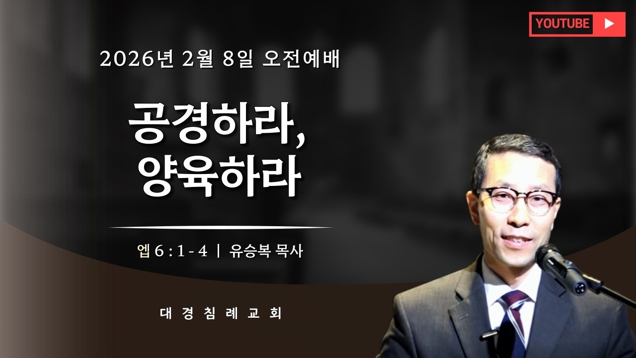 공경하라, 양육하라 (엡 6 : 1 - 4) (26. 02. 08 오전) / @올바로나누어, Rightly_dividing_bible_대경침례교회
