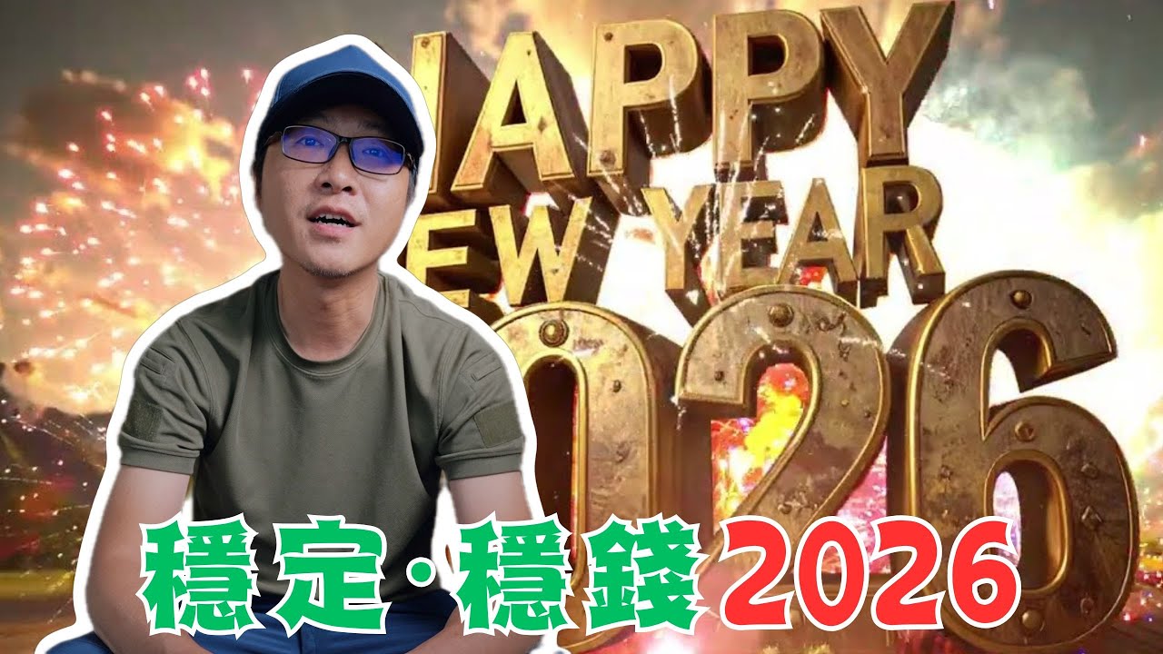 2026！為什麼穩定才能穩錢？