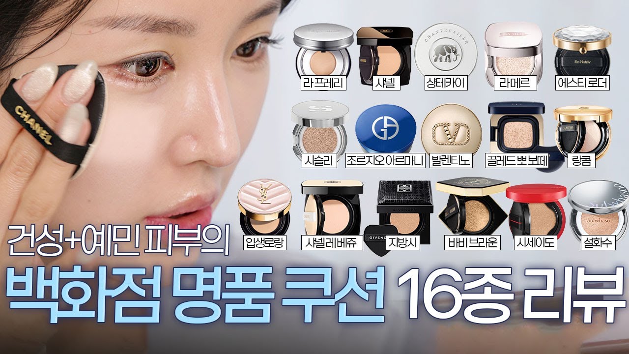 백화점 명품 쿠션 16종 계급도 완결판🏆 과연 비싼 값을 할까?? (+지속력 테스트)
