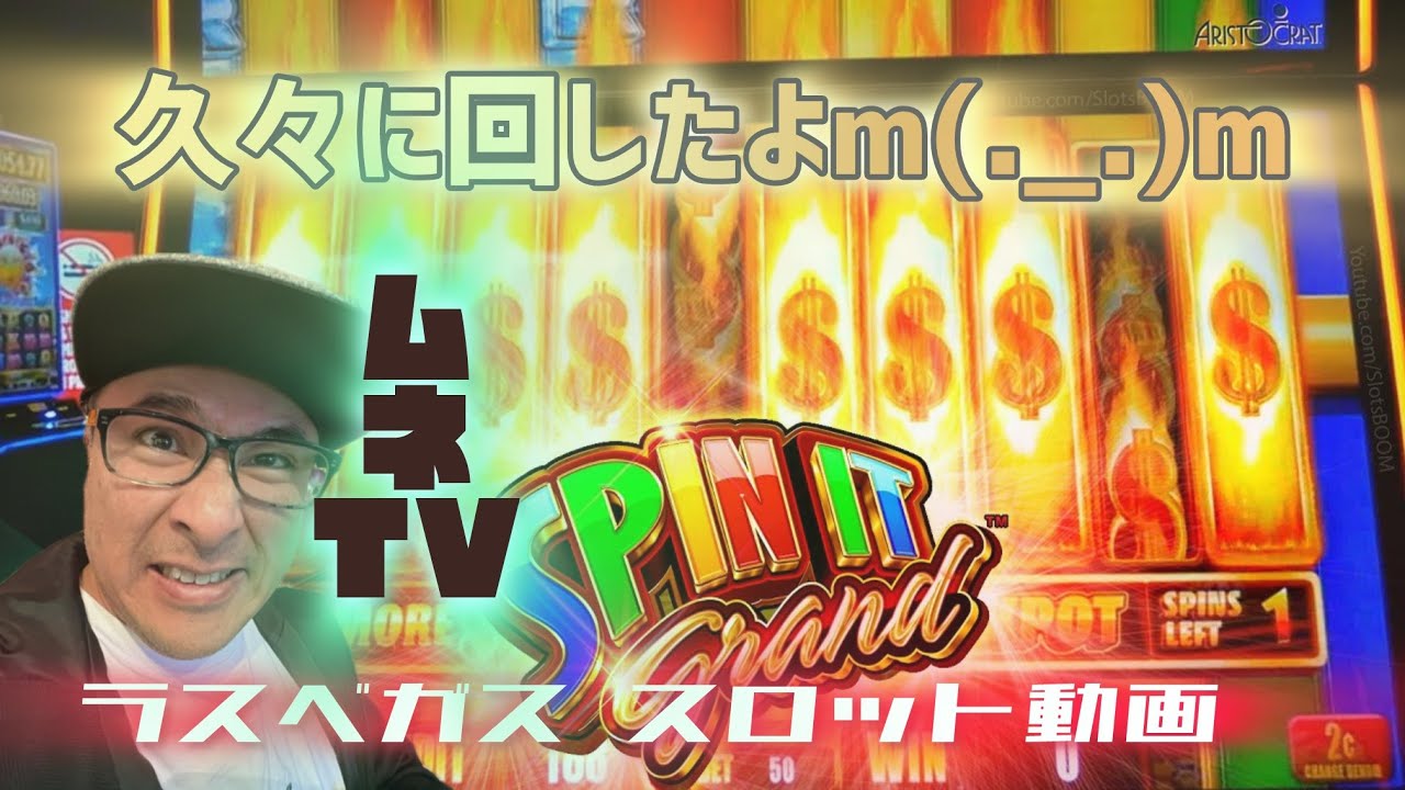 【ラスベガス スロット】本当にお待たせしてm(__)mｺﾞﾒﾝ… 久々に回したら当たるかな～希望(~_~;) ムネTV