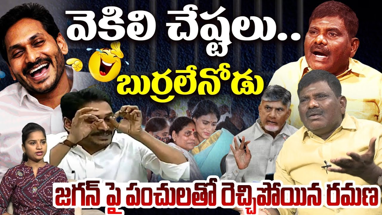 జగన్ పై పంచులతో రెచ్చిపోయిన రమణ🤣🤣 Mullangi Venkata Ramana Satirical Comments on YS Jagan | AP News