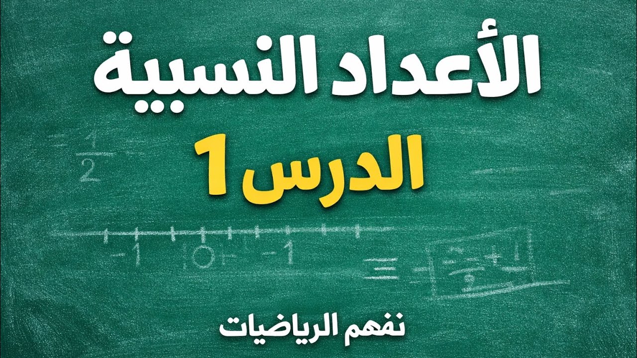 الأعداد النسبية | الدرس الأول📚 | الاولى متوسط 