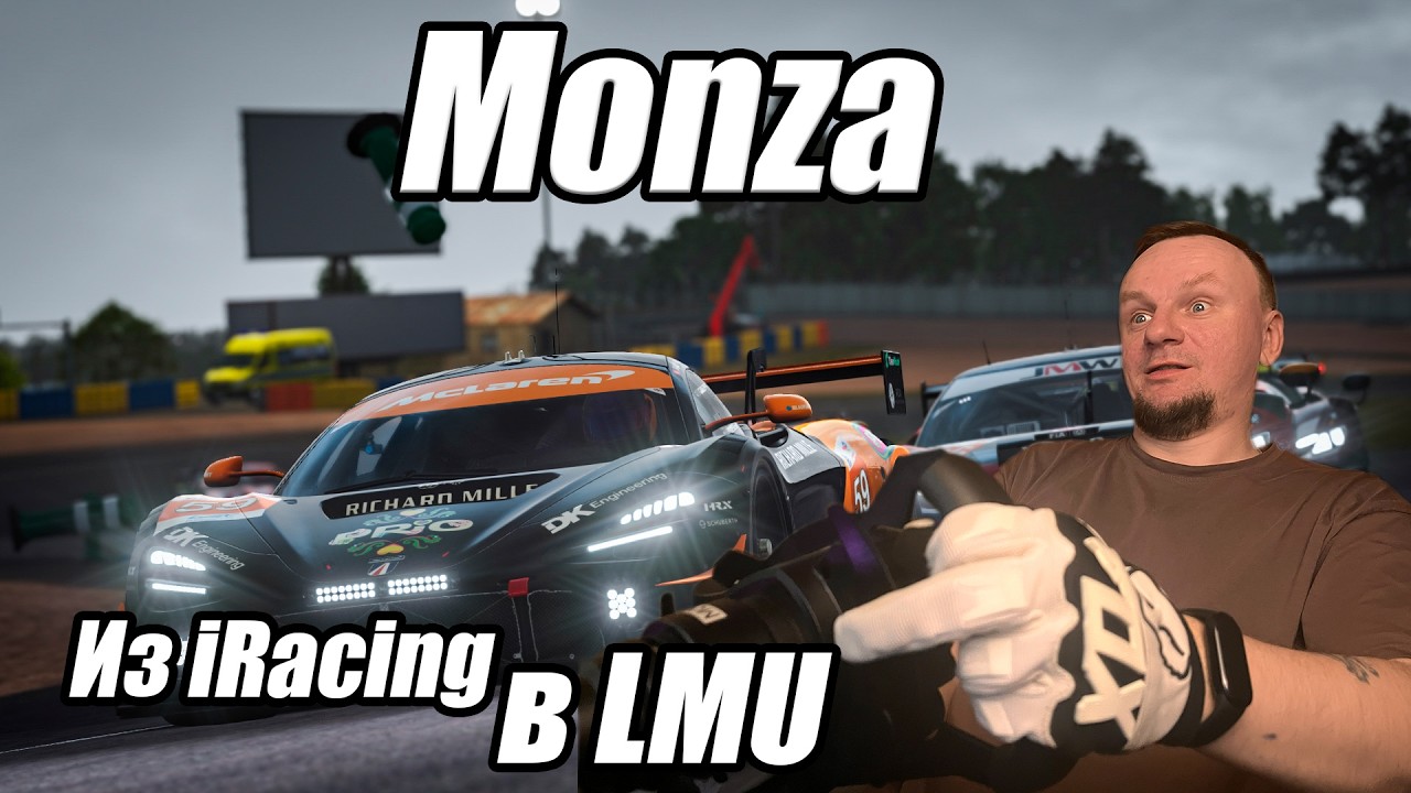 из IRACING В LMU |  MONZA | Le Mans Ultimate