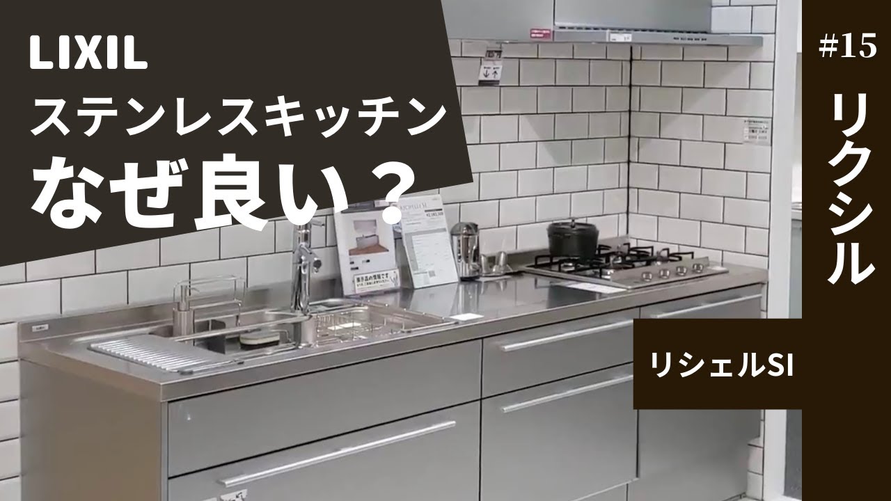 機能面からアプローチしたステンレスキッチンの選択肢〜リクシル リシェルSi