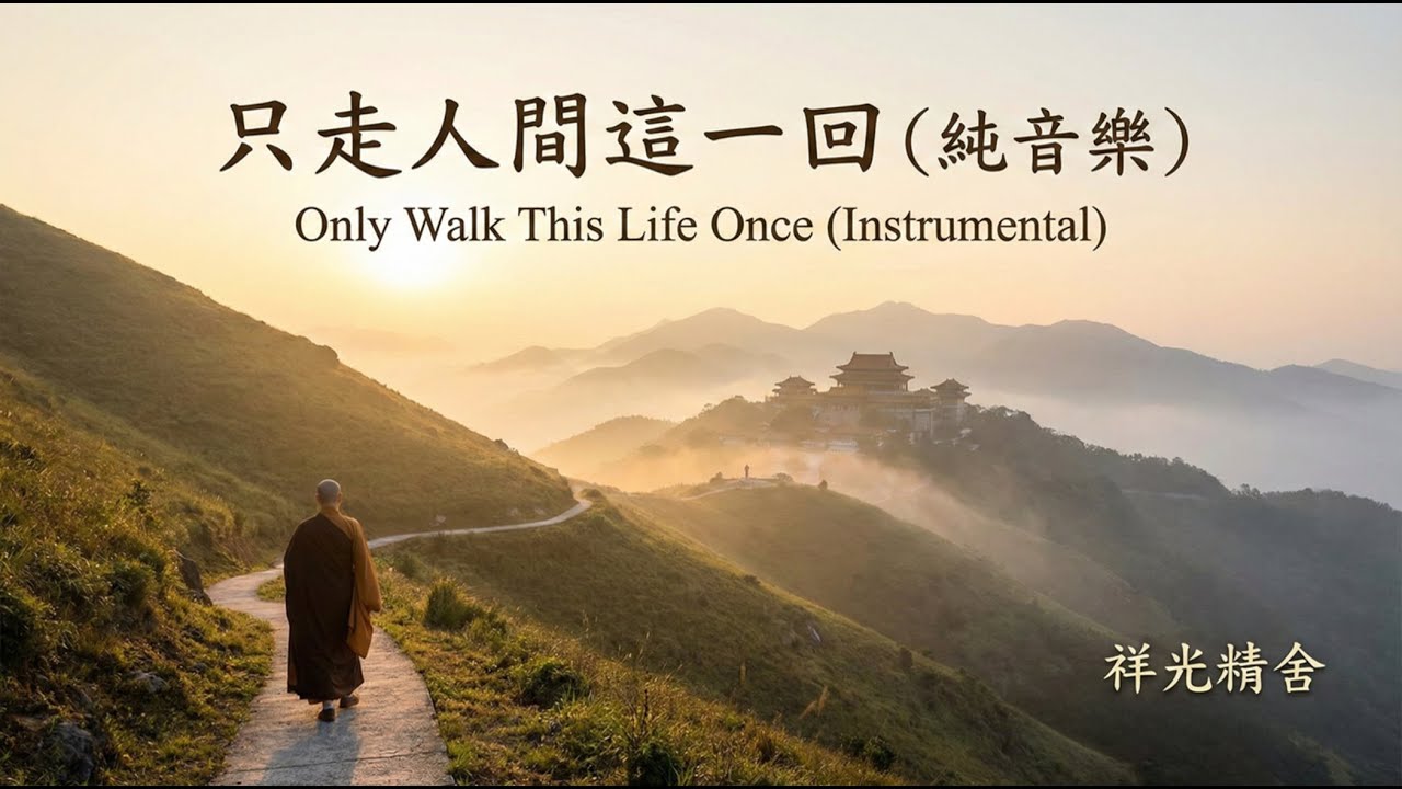 【心靈音樂】只走人間這一回：祥光精舍純音樂紀念版 🎼 Walking Through This World Once (Instrumental) | 觀音般若學會 | 般若心曲 靜心療癒