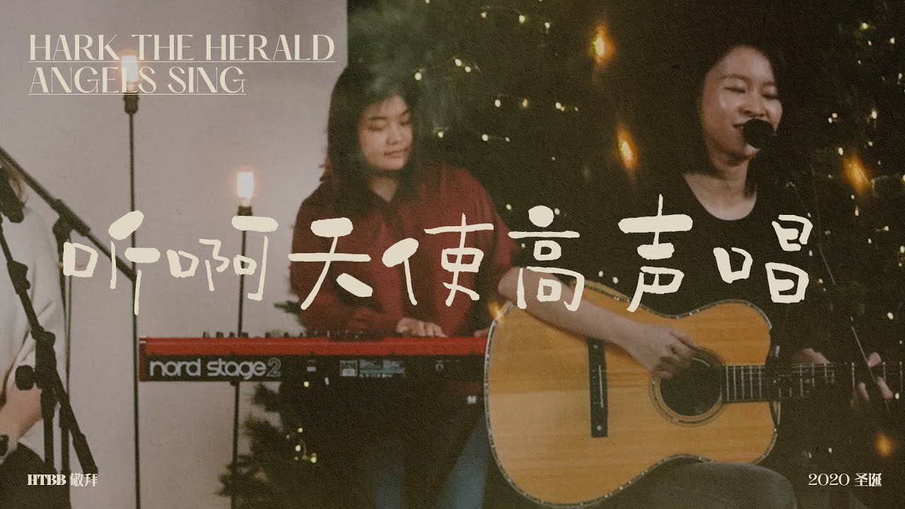 听啊！天使高声唱 Hark the Herald Angels Sing // HTBB 敬拜 // 2020 圣诞